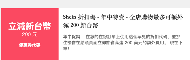 Shein優惠代碼2022- Shein 優惠碼 July 2021-年中特賣優惠
